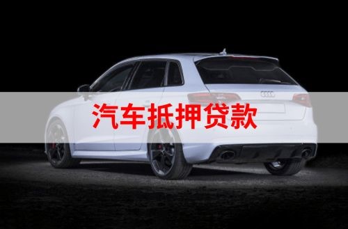 通州重庆汽车抵押贷款办理需要哪些条件