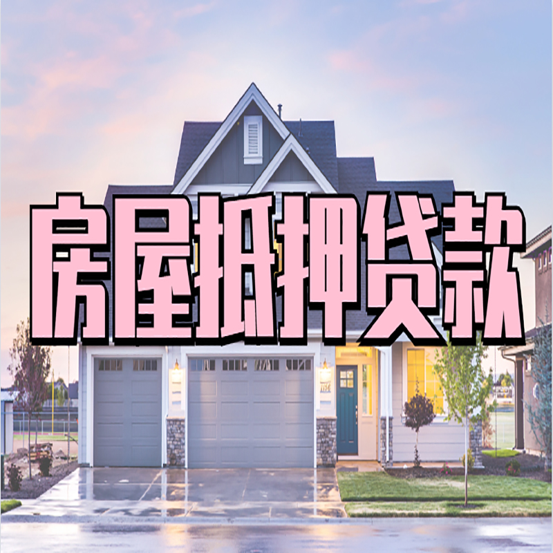 通州重庆房屋抵押贷款办理流程及利率