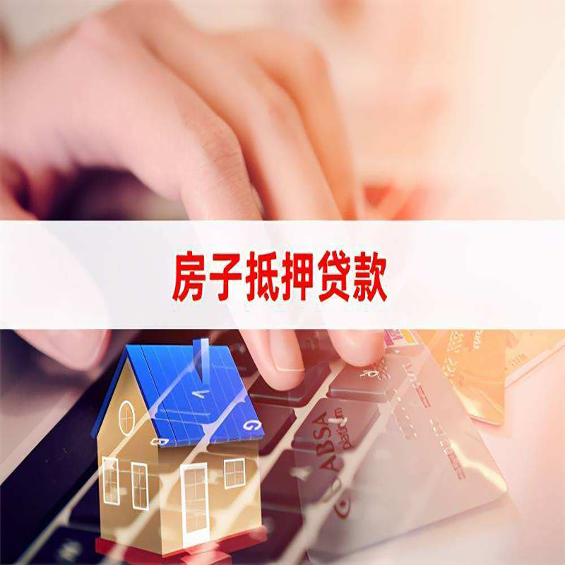 通州房产抵押贷款流程|通州房屋抵押贷款
