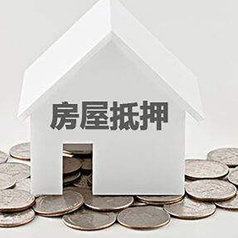 通州房产抵押贷款办理方式及条件