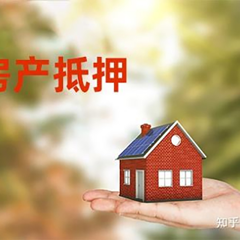 通州房产抵押贷款条件|银行房屋抵押贷款|按揭房抵押贷款