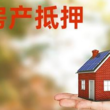 通州房产抵押应该如何办理？额度、利率、流程