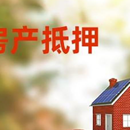 通州房子抵押贷款可以选择哪些机构?