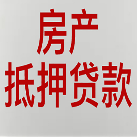通州房子抵押贷款需要什么材料?