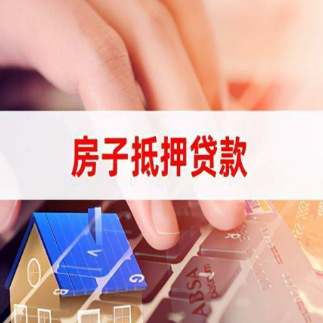 通州房子抵押贷款有哪些优缺点?
