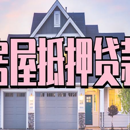 通州房子抵押贷款过后可以再次抵押吗